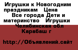 Игрушки к Новогодним праздникам › Цена ­ 200 - Все города Дети и материнство » Игрушки   . Челябинская обл.,Карабаш г.